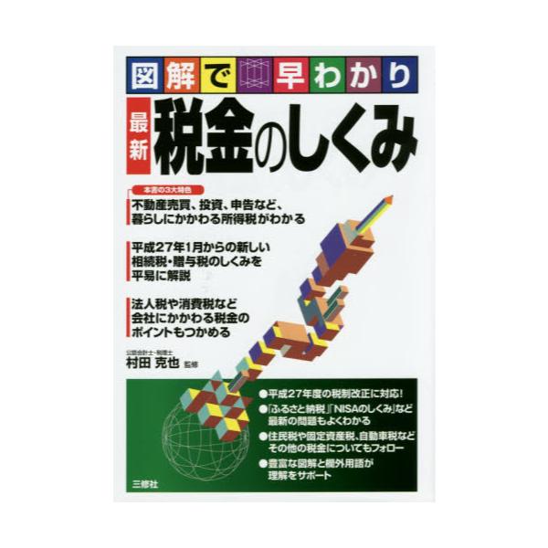 書籍 最新税金のしくみ 図解で早わかり 三修社 キャラアニ Com