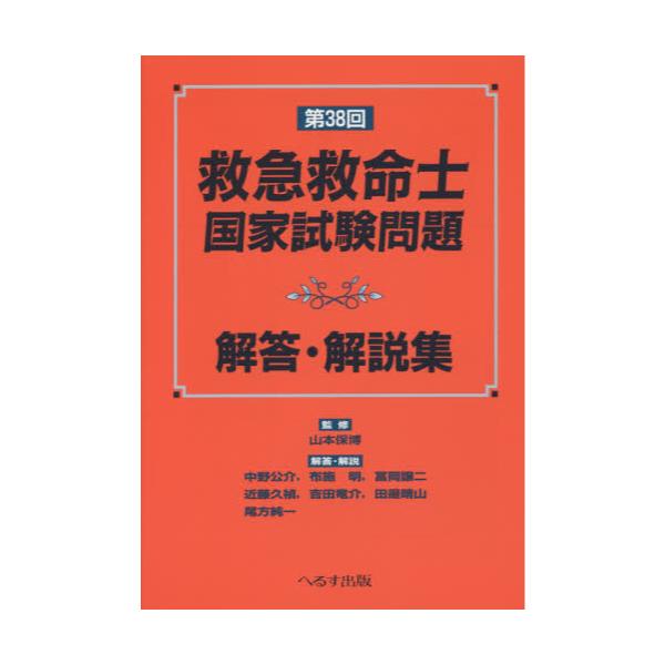 書籍 救急救命士国家試験問題解答 解説集 第38回 へるす出版 キャラアニ Com