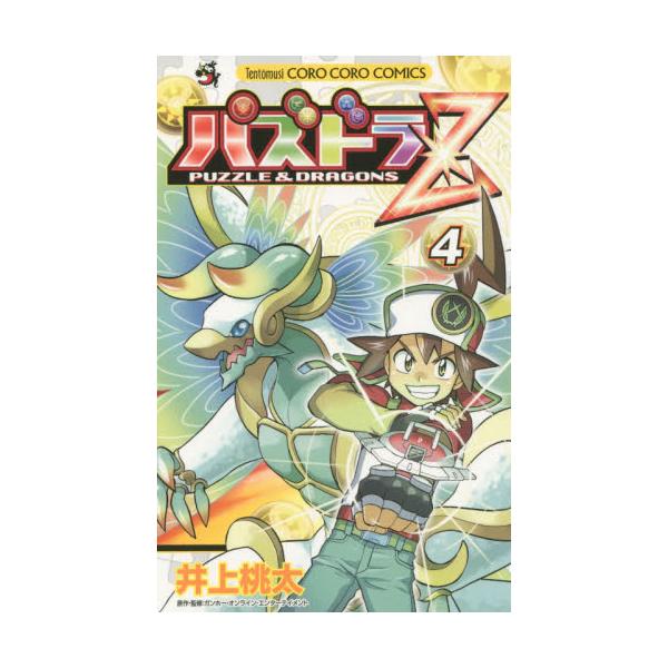 書籍 パズドラz 4 コロコロコミックス 小学館 キャラアニ Com