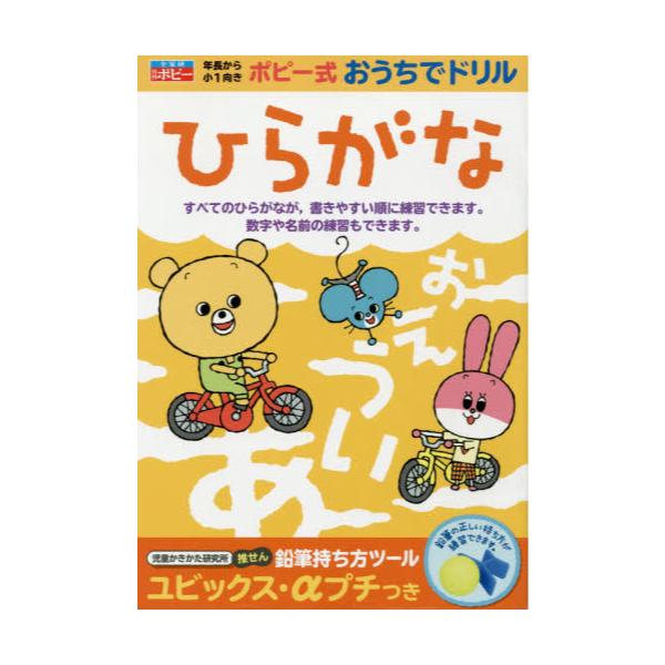 書籍 ひらがな ポピー式おうちでドリル 新学社 キャラアニ Com