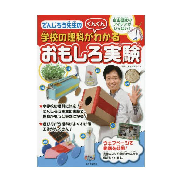 書籍 でんじろう先生の学校の理科がぐんぐんわかるおもしろ実験 主婦と生活社 キャラアニ Com