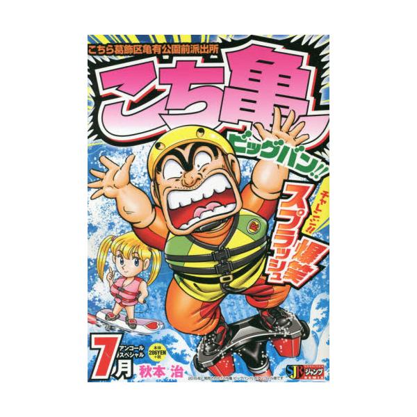 書籍 こち亀 ビッグバン 7月 集英社ジャンプリミックス 集英社 キャラアニ Com