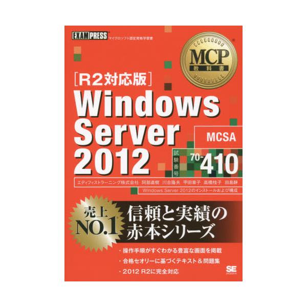 書籍 Windows Server 12 試験番号70 410 Mcp教科書 翔泳社 キャラアニ Com