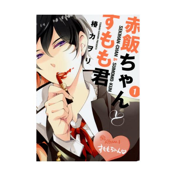 書籍 赤飯ちゃんとすもも君 1 シルフコミックス S 62 1 ｋａｄｏｋａｗａ キャラアニ Com