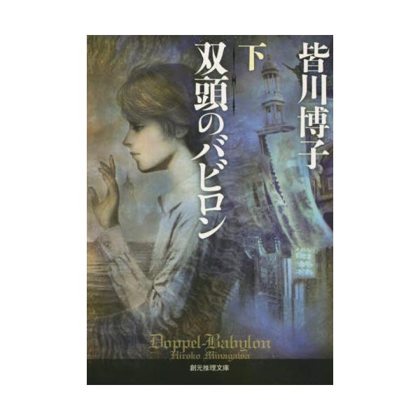 書籍 双頭のバビロン 下 創元推理文庫 Mみ3 5 東京創元社 キャラアニ Com