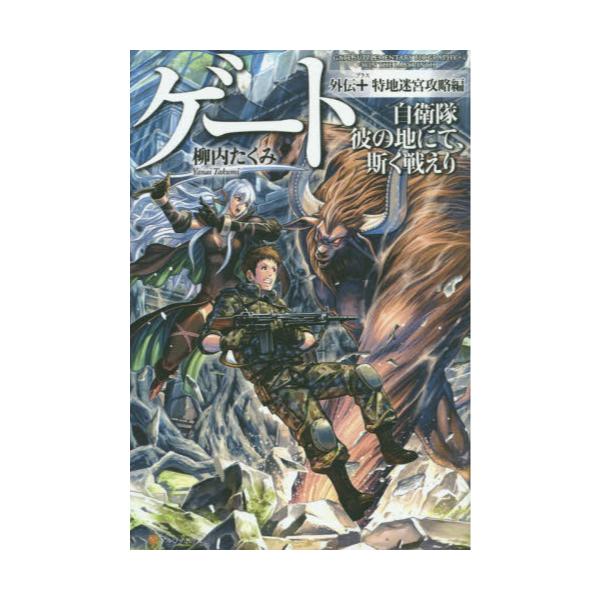 書籍 ゲート 自衛隊彼の地にて 斯く戦えり 外伝 特地迷宮攻略編 アルファポリス キャラアニ Com