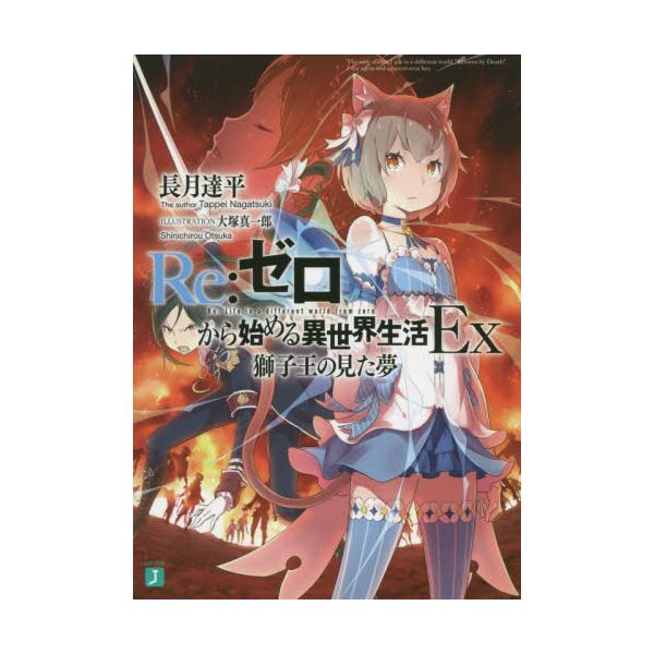 書籍 Re ゼロから始める異世界生活 Ex Mf文庫j な 07 08 ｋａｄｏｋａｗａ キャラアニ Com