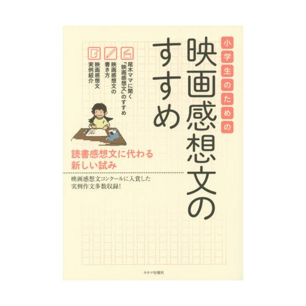 書籍 小学生のための映画感想文のすすめ 読書感想文に代わる新しい試み 映画感想文コンクールに入賞した実例作文多数収録 キネマ旬報社 キャラアニ Com