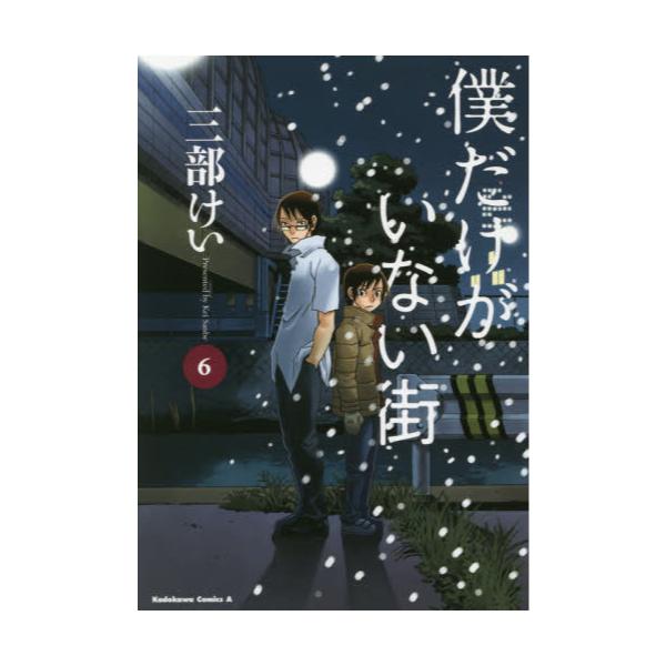 書籍 僕だけがいない街 6 角川コミックス エース Kca112 16 ｋａｄｏｋａｗａ キャラアニ Com