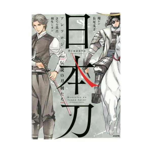 書籍 日本刀アンソロジー 伝説の刀剣たち Bunkasha Comics ぶんか社 キャラアニ Com