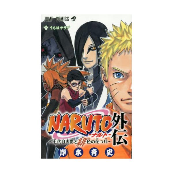 書籍 Naruto ナルト 外伝 七代目火影と緋 あか 色の花つ月 うちはサラダ ジャンプコミックス 集英社 キャラアニ Com