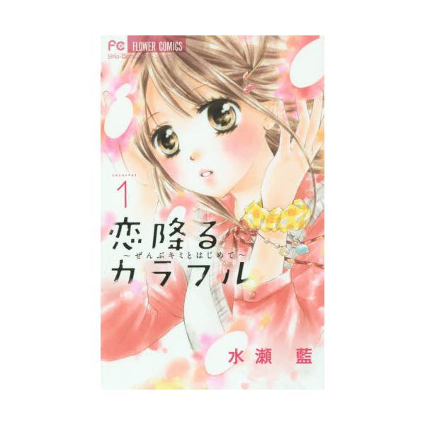 書籍 恋降るカラフル ぜんぶキミとはじめて 1 Sho Comiフラワーコミックス 小学館 キャラアニ Com