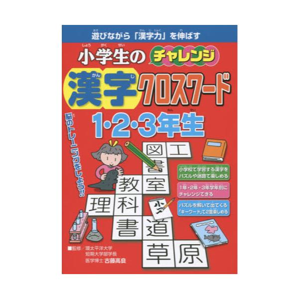 書籍 小学生のチャレンジ漢字クロスワード1 2 3年生 遊びながら 漢字力 を伸ばす 新星出版社 キャラアニ Com