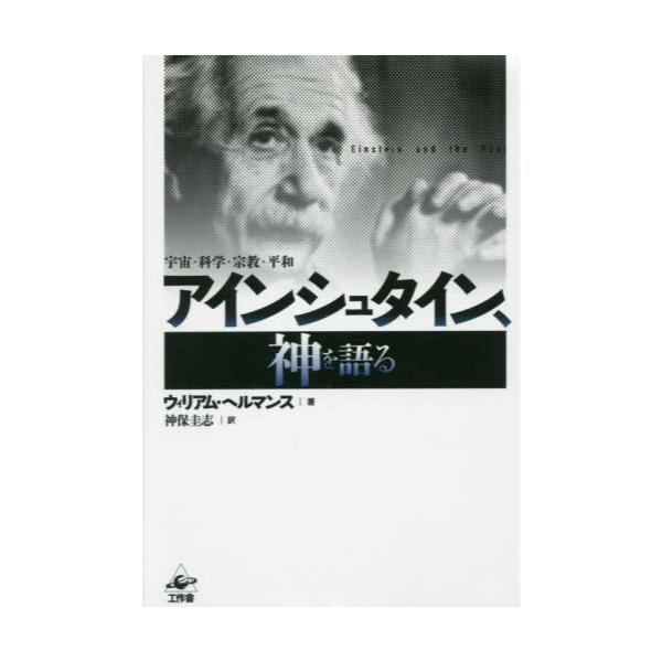 書籍 アインシュタイン 神を語る 宇宙 科学 宗教 平和 新装版 工作舎 キャラアニ Com