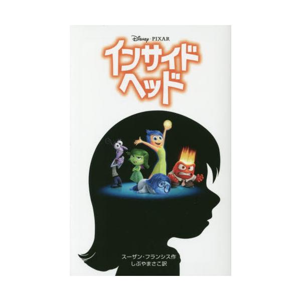 書籍 インサイド ヘッド ディズニーアニメ小説版 105 偕成社 キャラアニ Com