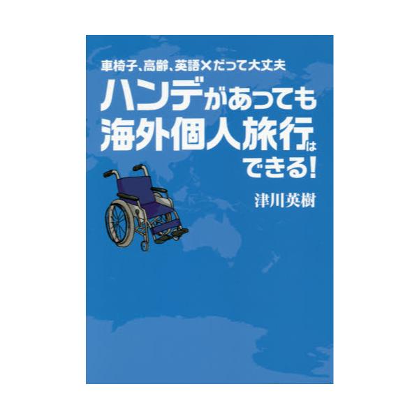 書籍 ハンデがあっても海外個人旅行はできる 車椅子 高齢 英語 215 だって大丈夫 イカロス出版 キャラアニ Com