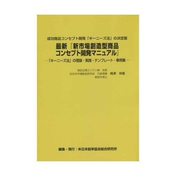 セール特価 新市場創造型商品コンセプト開発マニュアル