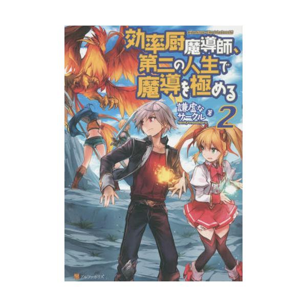 書籍 効率厨魔導師 第二の人生で魔導を極める 2 アルファポリス キャラアニ Com