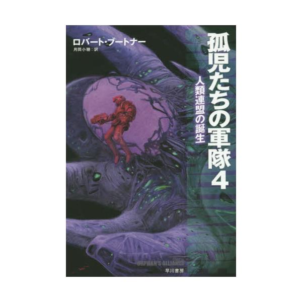 書籍 孤児たちの軍隊 4 ハヤカワ文庫 Sf 18 早川書房 キャラアニ Com