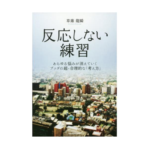 書籍 反応しない練習 あらゆる悩みが消えていくブッダの超 合理的な 考え方 ｋａｄｏｋａｗａ キャラアニ Com