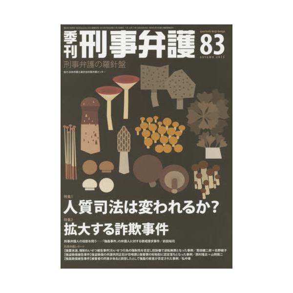 書籍 季刊刑事弁護 刑事弁護の羅針盤 No 15autumn 現代人文社 キャラアニ Com