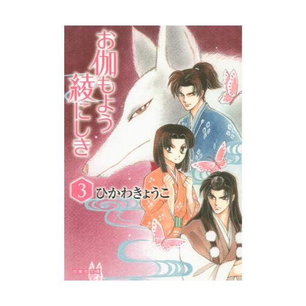 書籍 お伽もよう綾にしき 第3巻 白泉社文庫 ひ 1 白泉社 キャラアニ Com