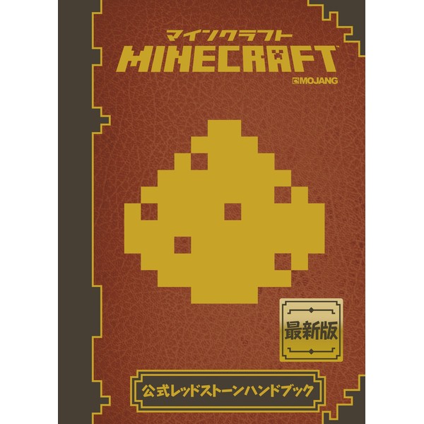 書籍 Minecraft マインクラフト 公式レッドストーンハンドブック 攻略本 技術評論社 キャラアニ Com