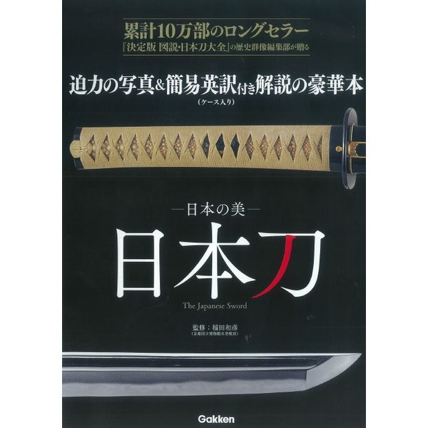 書籍 日本の美 日本刀 The Japanese Sword 資料集 学研マーケティング キャラアニ Com