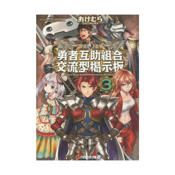 書籍 勇者互助組合交流型掲示板 3 アルファライト文庫 アルファポリス キャラアニ Com