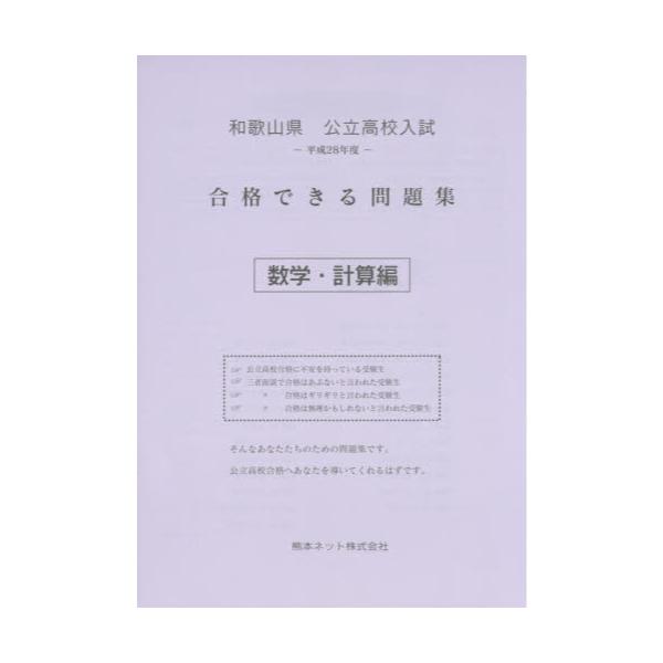 書籍 和歌山県公立高校入試合格できる問題集数学 計算編 平成28年度 熊本ネット キャラアニ Com