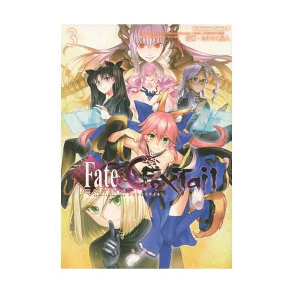 書籍 フェイト エクストラccc Foxtail 3 角川コミックス エース Kca472 3 ｋａｄｏｋａｗａ キャラアニ Com
