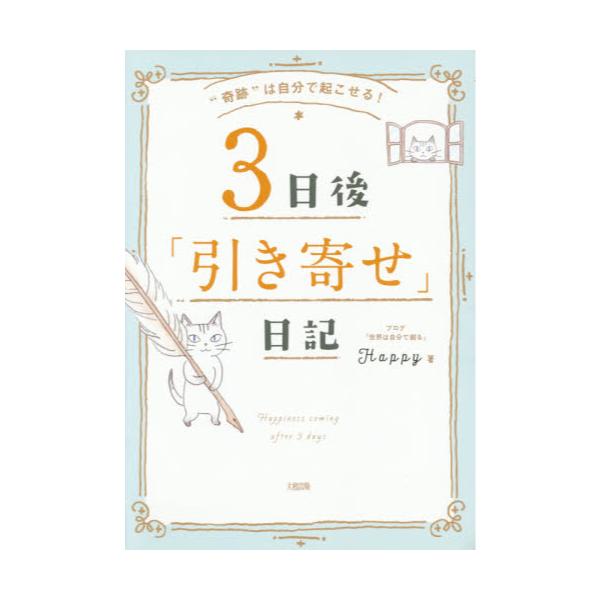 書籍 3日後 引き寄せ 日記 奇跡 は自分で起こせる 大和出版 キャラアニ Com