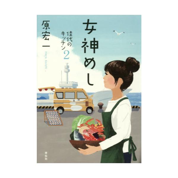 書籍 女神めし 佳代のキッチン 2 祥伝社 キャラアニ Com