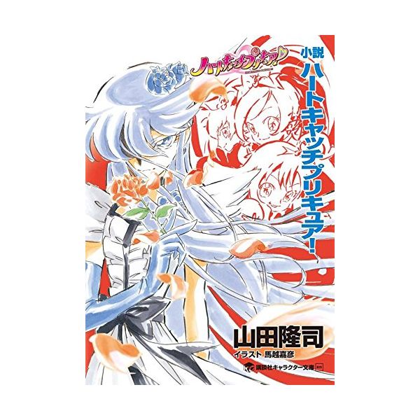 書籍 小説 ハートキャッチプリキュア 講談社キャラクター文庫 講談社 キャラアニ Com