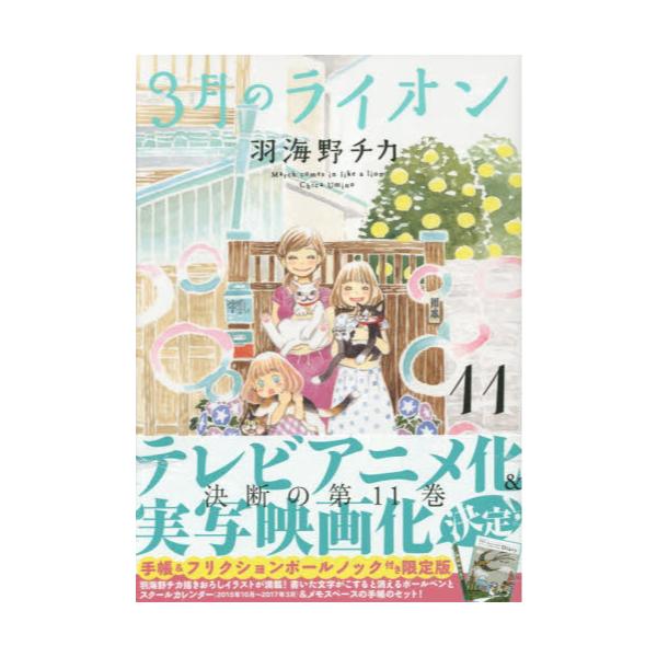 書籍 限定版 3月のライオン 11 Jets Comics 白泉社 キャラアニ Com