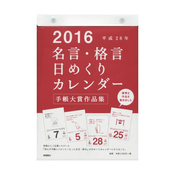 書籍 カレンダー 16 E501 名言 格言 日めくりカレンダー 高橋書店 キャラアニ Com