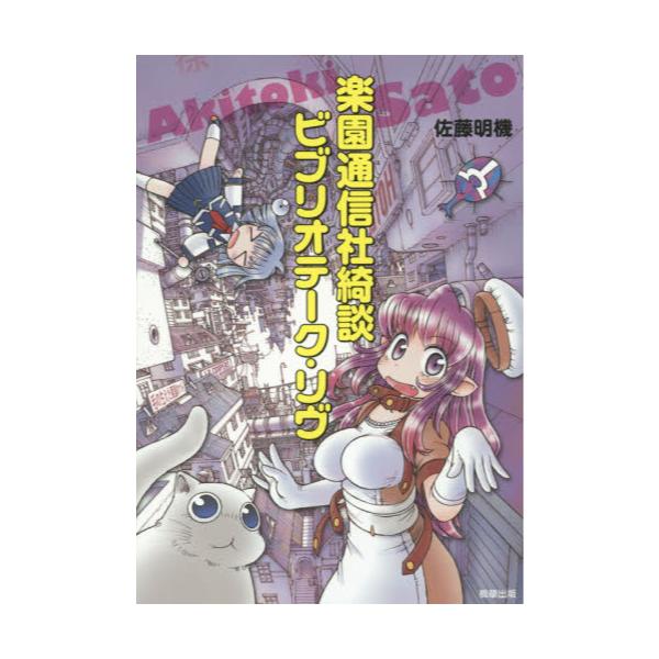 書籍 楽園通信社綺談 ビブリオテーク リヴ 駒草出版株式会社ダンク出版事業部 キャラアニ Com