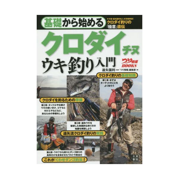 書籍 基礎から始めるクロダイチヌウキ釣り入門 つり情報books 日東書院本社 キャラアニ Com