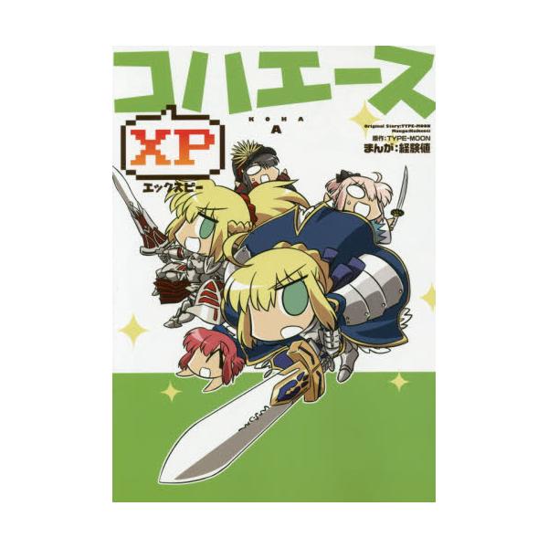 書籍 コハエースxp Kadokawa Comics 単行本コミックス ｋａｄｏｋａｗａ キャラアニ Com