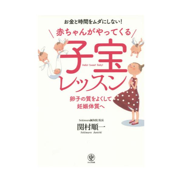 書籍 赤ちゃんがやってくる子宝レッスン お金と時間をムダにしない 卵子の質をよくして妊娠体質へ かんき出版 キャラアニ Com