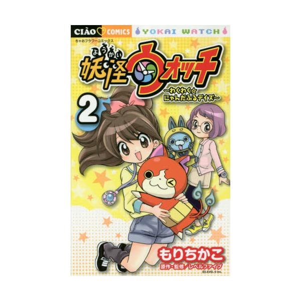 書籍 妖怪ウォッチ わくわく にゃんだふるデイズ 2 ちゃおコミックス 小学館 キャラアニ Com