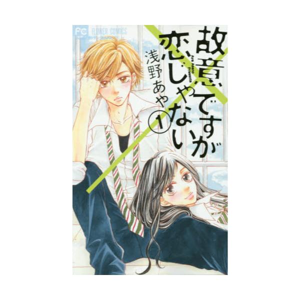 書籍 故意ですが恋じゃない 1 Cheese フラワーコミックス 小学館 キャラアニ Com