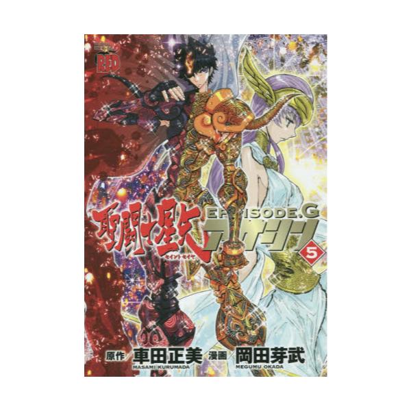 書籍 聖闘士 セイント 星矢episode Gアサシン 5 Champion Red Comics 秋田書店 キャラアニ Com