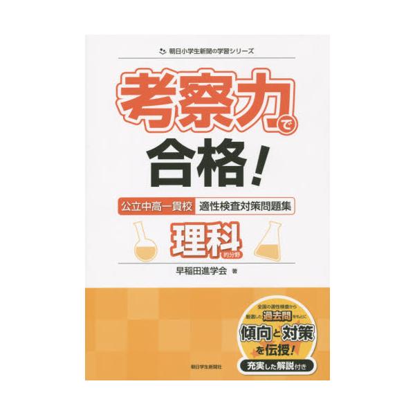 書籍 考察力で合格 公立中高一貫校適性検査対策問題集理科的分野 朝日小学生新聞の学習シリーズ 朝日学生新聞社 キャラアニ Com