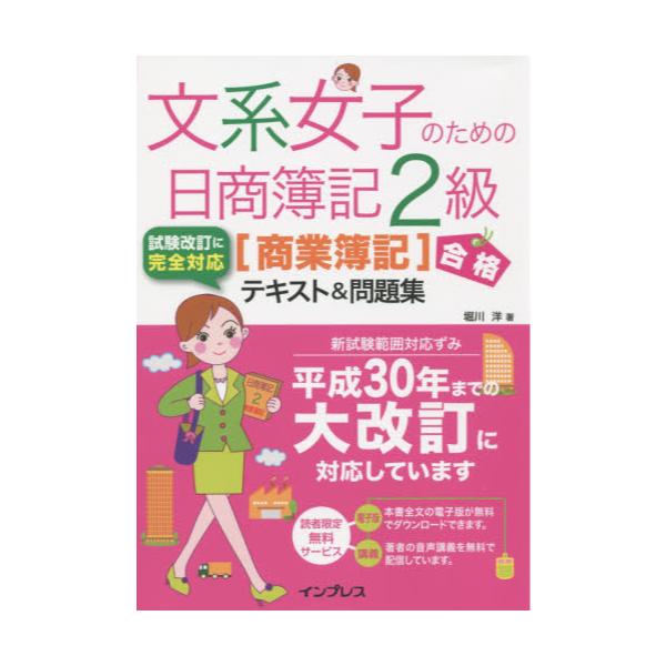 書籍 文系女子のための日商簿記2級 商業簿記 合格テキスト 問題集 インプレス キャラアニ Com