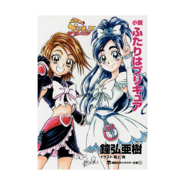 書籍 小説ふたりはプリキュア 講談社キャラクター文庫 018 講談社 キャラアニ Com