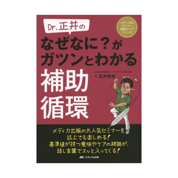 書籍 Dr 正井のなぜなに がガツンとわかる補助循環 メディカのセミナー濃縮ライブシリーズ メディカ出版 キャラアニ Com