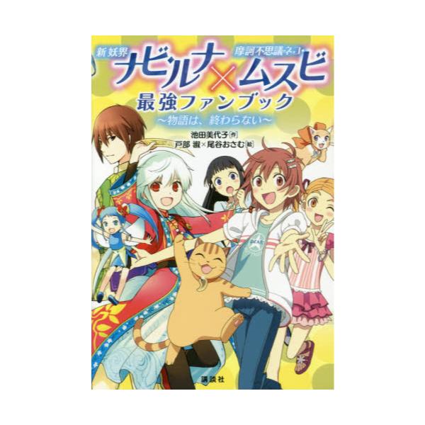 書籍 新妖界ナビ ルナ 215 摩訶不思議ネコ ムスビ最強ファンブック 物語は 終わらない 青い鳥おもしろランド 講談社 キャラアニ Com