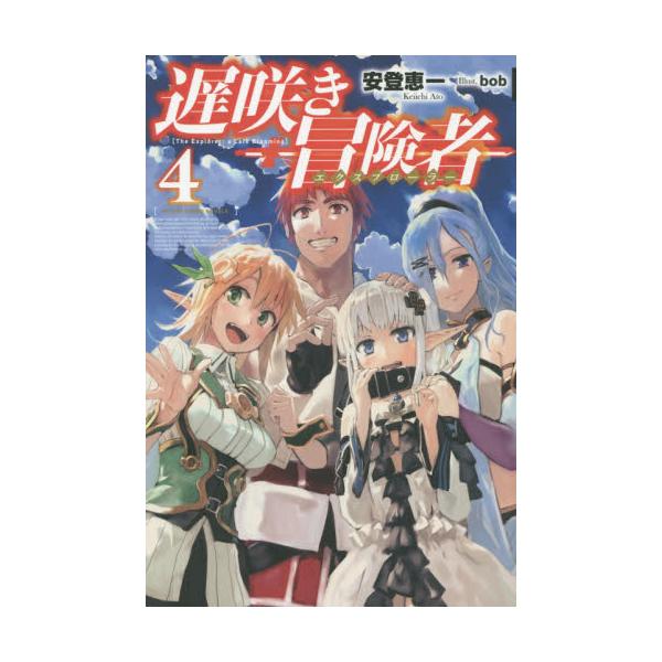 書籍 遅咲き冒険者 エクスプローラー 4 ｋａｄｏｋａｗａ キャラアニ Com