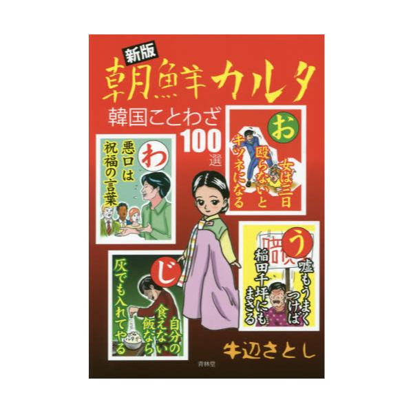 書籍 朝鮮カルタ 韓国ことわざ100選 青林堂 キャラアニ Com